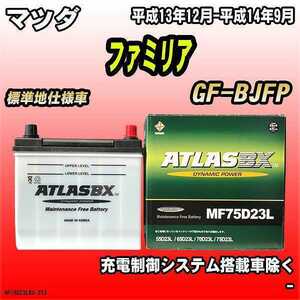 バッテリー アトラスBX マツダ ファミリア ガソリン車 GF-BJFP MF75D23LBX