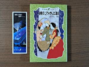 ★ホフマンほか「鏡にうかぶ影」★カバー、挿絵・朝倉めぐみ★講談社青い鳥文庫Kシリーズ★1996年第1刷★希少★状態良