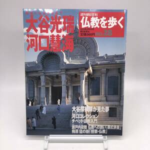 【ゆうメール送料無料】仏教を歩く　大谷光瑞　河口彗海　No.28　週刊朝日百科　朝日新聞社　B1201