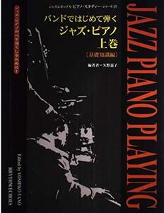 バンドではじめて弾くジャズピアノ(上)基礎知識編お試し大幅値引き　古本　お値引き　16240PN70-3