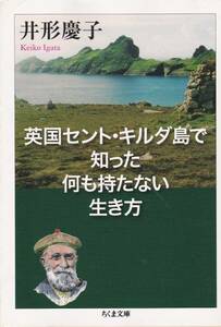 英国セント・キルダ島で知った何も・・・ (ちくま文庫)井形慶子