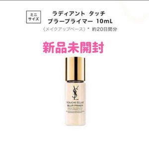 限定1点　ミニサイズ　YSL イヴサンローラン ラディアント タッチ ブラープライマー 10ml 