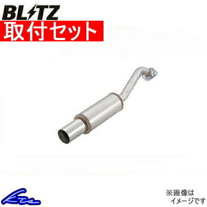 ヴォクシー AZR60G マフラー ブリッツ ニュルスペックWX 66048 工賃セット BLITZ NUR-SPEC WX VOXY ボクシー スポーツマフラー