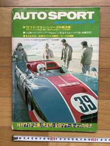 AUTO SPORT 1973年1/15　特別ワイド企画/決定版・全国９サーキットの攻略法　NO.109