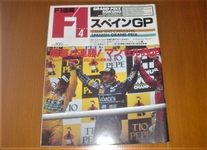 F1　速報　スペインGP　ROUND４　１９９２　MAY　３　開幕４連勝　マンセル独走