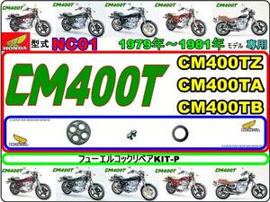 CM400T 型式NC01　1979年～1981年モデル【フューエルコック-リペアKIT-P】-【新品-1set】