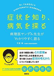 [A01629305]症状を知り、病気を探る 病理医ヤンデル先生が「わかりやすく」語る [単行本] 市原 真