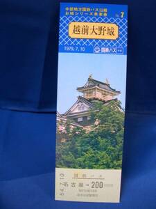 ◎【国鉄】中部地方国鉄バス沿線 お城シリーズ乗車券No.7■ｓ54