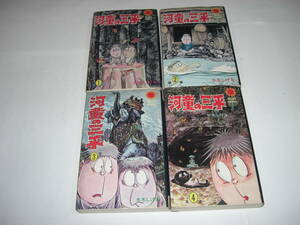 3903-3　☆初版☆　河童の三平 １～４　水木しげる　昭和45年　サンコミックス 　　　　　　