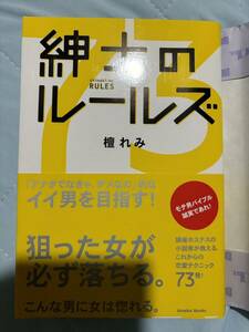 紳士のルールズ【美品】