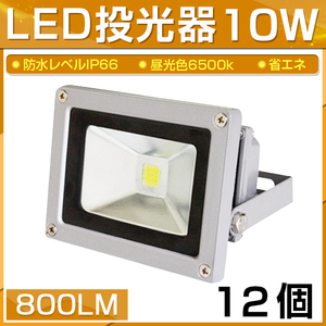 【即納】【12個セット】LED 投光器 10W 100W相当 800LM 昼光色 6500K 広角130度 防水加工 看板 作業灯 屋外灯 3mコード付き