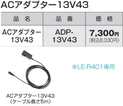 タジマ LEDワークライトLE-R401専用 ACアダプター 品番ADP-13V43 新品