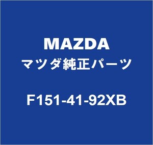 MAZDAマツダ純正 RX-8 クラッチレリーズシリンダーASSY F151-41-92XB