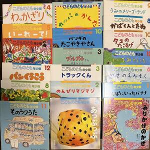 まとめ売り　こどものとも　絵本 18冊