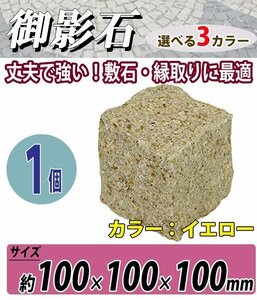 送料無料 御影石 ピンコロ石 天然 約幅100×奥行100×高さ100mm 割肌 1個 ミカゲ ピンコロ 敷石 敷材 石材 床材 天然石 花崗 イエロー