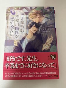 BL小説 「天才魔術師による不器用師匠を愛する方法」 著者: ミヤサトイツキ イラスト: 篁ふみ