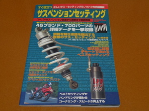 サスペンション、セッティング、ドゥカティ 900SS、ZRX 400、XJR 1200、GOOSE グース 350。検 リアショック、フロントフォーク