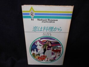 鯉は料理から　ハーレクインロマンス/EDN