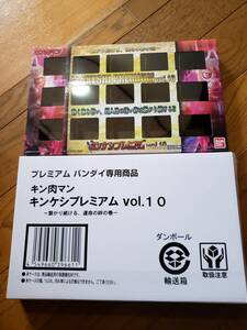 キンケシプレミアム vol.10　輸送箱＆化粧箱