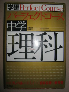 ◆学研　パーフェクトコース　中学理科　　　2010年発行 ：高校先取りハイレベルでビジュアル ◆学研 定価：￥2,800 