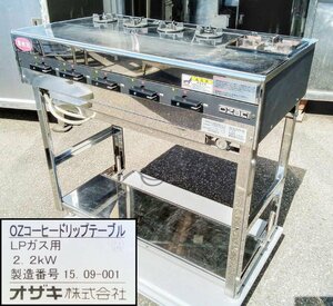 [動作OK] オザキ OZコーヒードリップテーブル LPガス用 小4口 大1口 2015年製 W850×D450×H790mm [西那須野店]