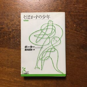 そばかすの少年/ポーター☆文学 自然 森 青春 精神 心理 文豪 人生 孤児 文化 文芸 ナチュラリスト 光文社古典新訳文庫