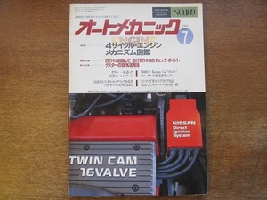 1704kh●オートメカニック 169/1986.7●4サイクル・エンジン メカニズム図鑑/20万キロ目指して 走行10万キロのチェック・ポイント