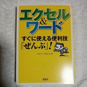 エクセル＆ワード すぐに使える便利技「ぜんぶ」！ (宝島SUGOI文庫) ワイツープロジェクト 9784796678049