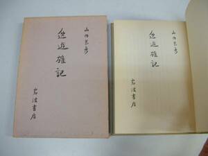 ●逸遊雑記●山内恭彦●岩波書店●即決