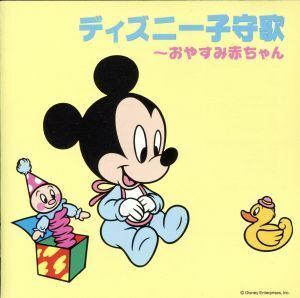 ディズニー子守歌～おやすみ赤ちゃん/(ディズニー)