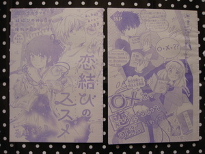 花とゆめ　読み切り　2本セット　①恋結びのススメ　３８P　②○×と、恋についての解　３８P　切り抜き　　花野さそり