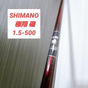 【名器】SHIMANO シマノ 釣竿 極翔 磯 1.5-500