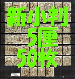 5821c◆使用済 1889【新小判 5厘 50枚+予備】jps#81@150◆内容・状態は画像だけでご判断◆送料特典⇒説明欄