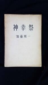 神幸祭②　加藤周一/著　講談社　箱付き