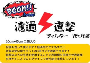 ブンキャオ 濾過直撃フィルター ver.巾着 大 20cm×45cm 2枚入り