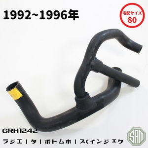 ローバーミニ ラジエーターボトム ホース GRH1242