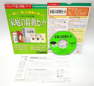 【同梱OK】 家庭の辞典セット / 6冊分のデータ収録 / 電子辞書ソフト / Windows / Mac / 育児の百科 / デイリーコンサイス / 定価2万1800円