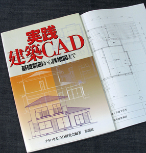 実践建築CAD-基礎製図から詳細図まで｜AutoCAD 基本操作 建築製図 設計 木造住宅 RC造 鉄筋コンクリート構造 ビル 使い方 初心者#s