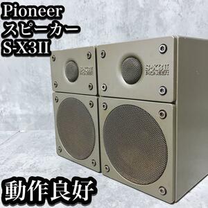 【希少】パイオニア スピーカー S-X3II 重量感 3.5kg ブックシェルフ Pioneer