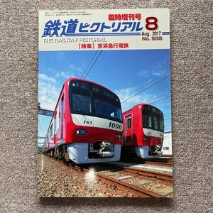 鉄道ピクトリアル　No.935　2017年 8月臨時増刊号　【特集】京浜急行電鉄