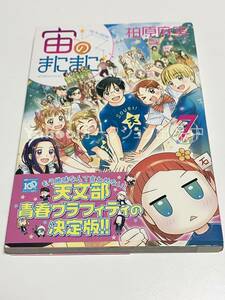 柏原麻実　宙のまにまに　7巻　イラスト入りサイン本　初版　Autographed　繪簽名書