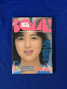 K806Q●BOMB! ボム 1985年8月 菊池桃子/岡田有希子/小泉今日子/石川秀美/堀ちえみ/原田知世/斉藤由貴/本田美奈子/大西結花/昭和60年