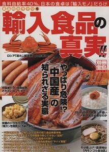 食品のカラクリ6 輸入食品の真実!!/実用書