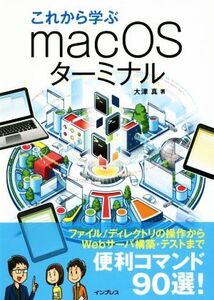 これから学ぶmacOSターミナル/大津真(著者)