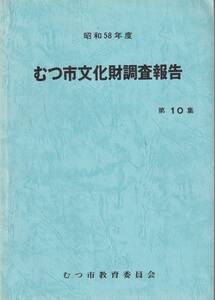 むつ市文化財調査報告　第１０集：昭和５８年度 青森県