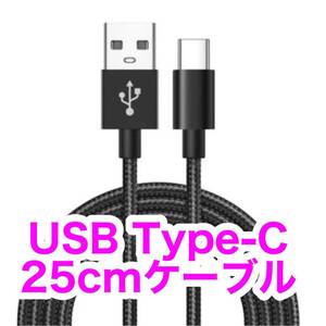 【新品】USB Type-C ケーブル 0.25m Androidスマホ充電に！