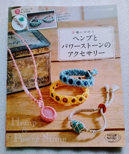 ヘンプとパワーストーンのアクセサリー2012年4月30日発行第1刷 ※ふろく欠