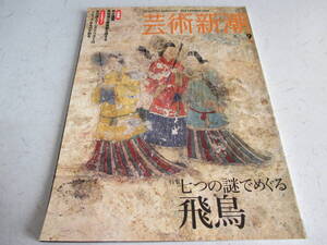 芸術新潮 　200６年 ９月号　 七つの謎でめぐる飛鳥