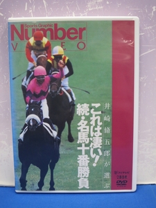 K9　DVD　井崎脩五郎が選ぶ これは凄い! 続・名馬十番勝負 Number