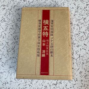 貴重『横五特 海軍安田部隊 ブナ玉砕の顛末』山本清 横須賀鎮守府第五特別陸戦隊 ミッドウェー ニューギニア ラバウル 戦闘詳報 陣中日誌